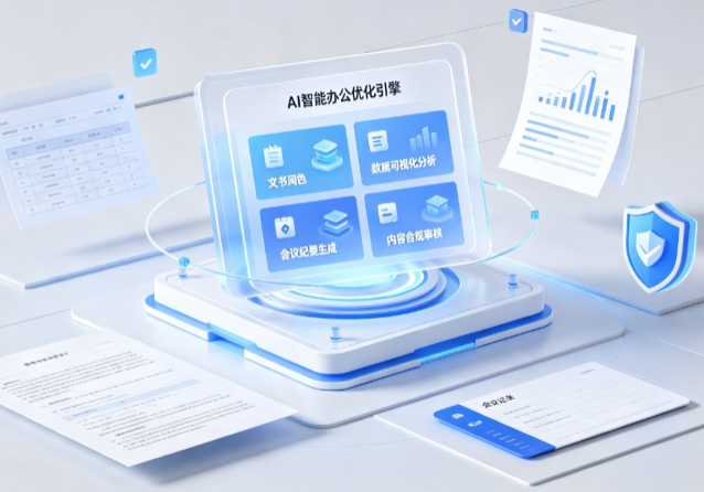 昭通地区AI重构现代办公体系 智能优化引擎助力企业轻量化高效运营
