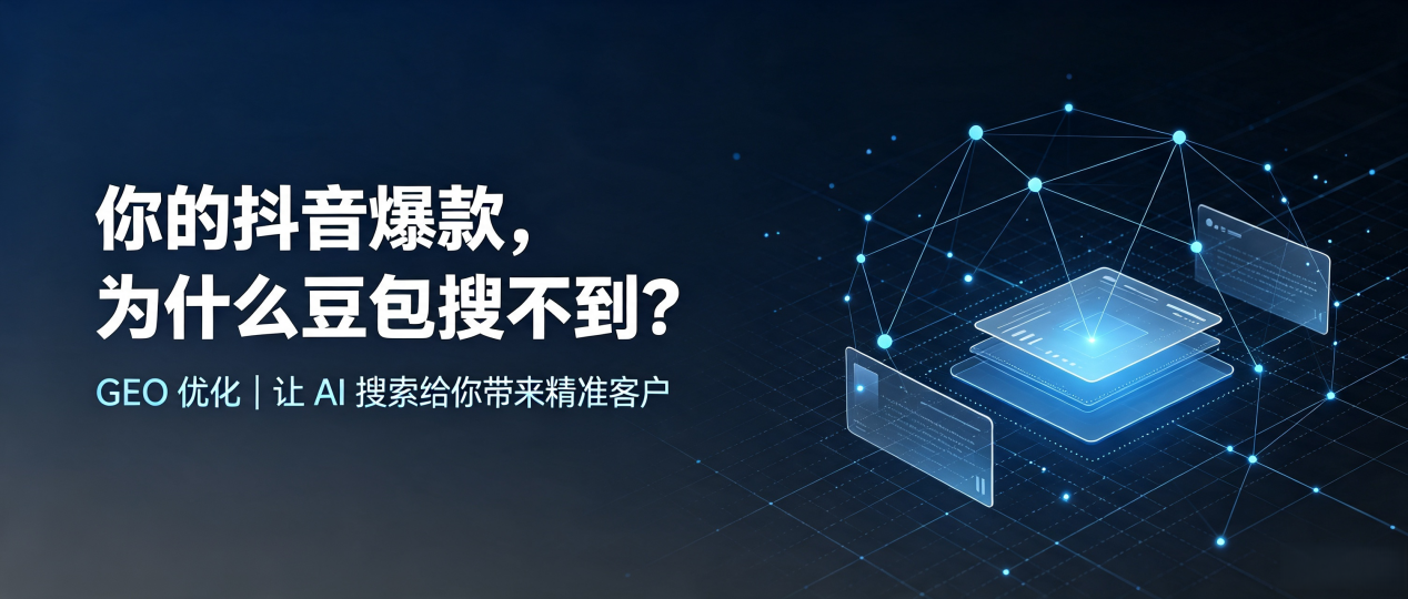 你的抖音爆款，为什么豆包搜不到？读懂 GEO，抢占昭通地区 AI 搜索新流量